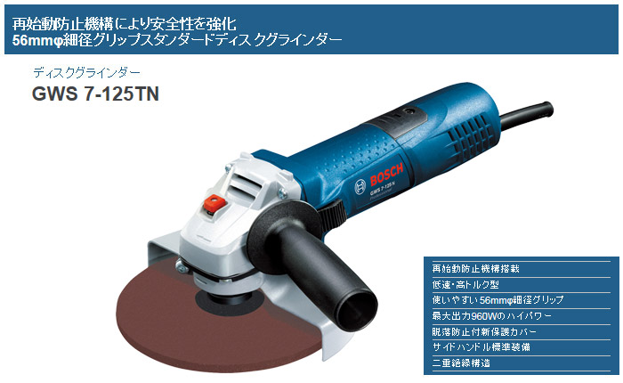 ボッシュ 125mmディスクグラインダー(低速・高トルク型)::GWS7-125TN