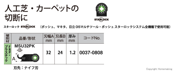 スターロック マルチツール用ブレード FRP・プラスチック用