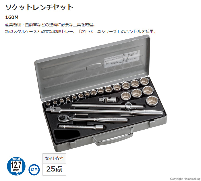 ソケットレンチセット(差込角12.7mm) 160M