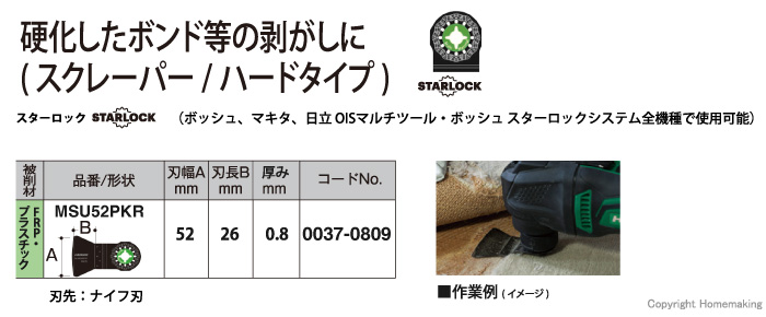スターロック マルチツール用ブレード FRP・プラスチック用