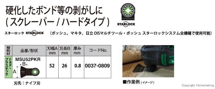 スターロック　マルチツール用ブレード　FRP・プラスチック用