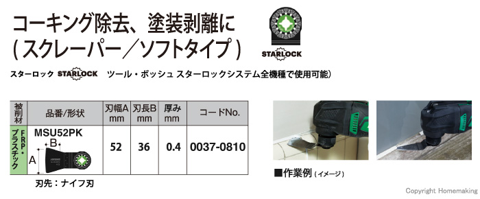 スターロック マルチツール用ブレード FRP・プラスチック用