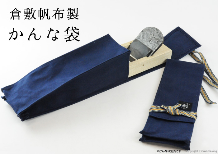 倉敷帆布製 かんな袋
