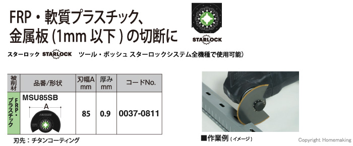 マルチツールブレード　FRP・プラスチック用