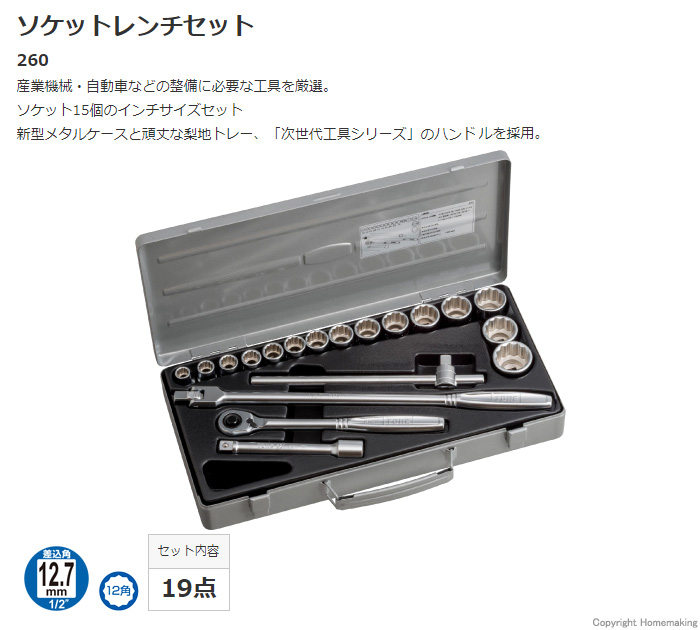 ソケットレンチセット(差込角12.7mm) 260