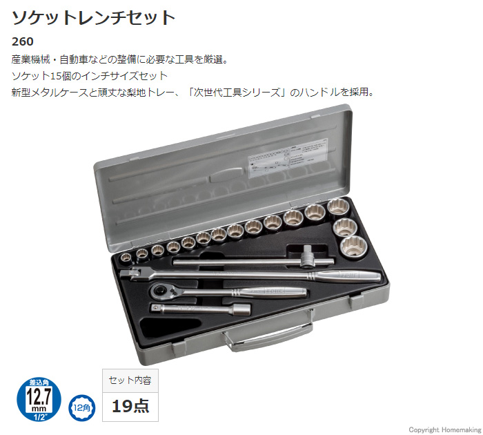 ソケットレンチセット(差込角12.7mm)　260