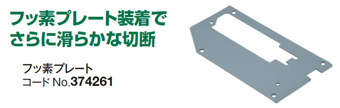 丸のこ用フッ素プレート 374261 丸のこ用フッ素プレート 374261