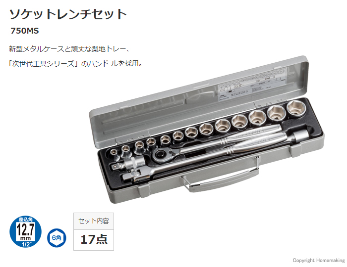 ソケットレンチセット 750MS ソケットレンチセット 750MS