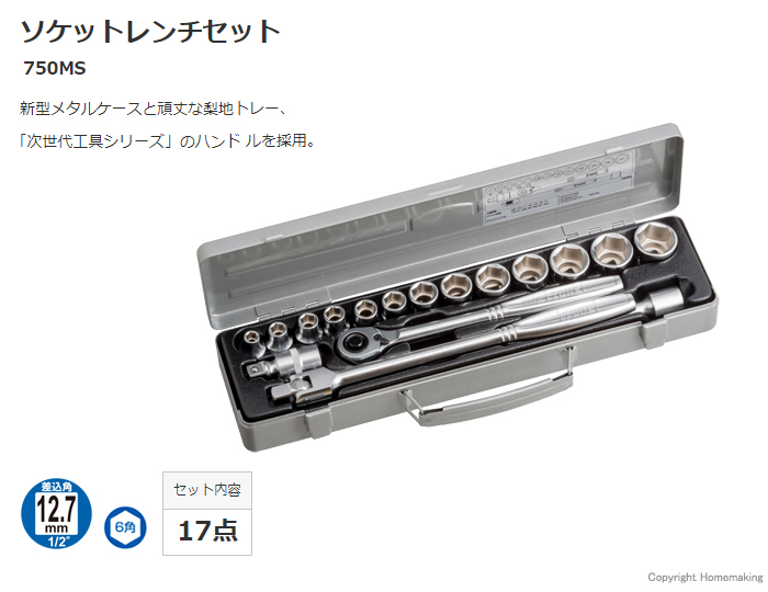 トネ ソケットレンチセット(差込角12.7mm)::750MS|ホームメイキング