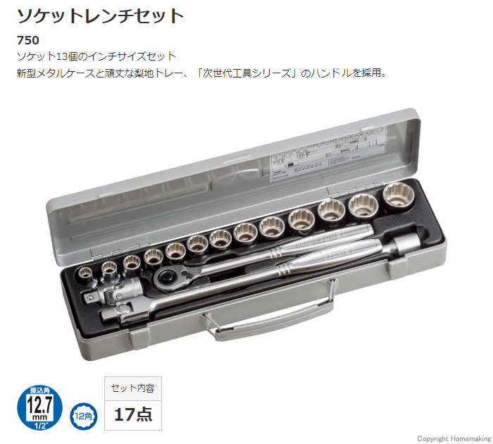 ソケットレンチセット(差込角12.7mm)　750