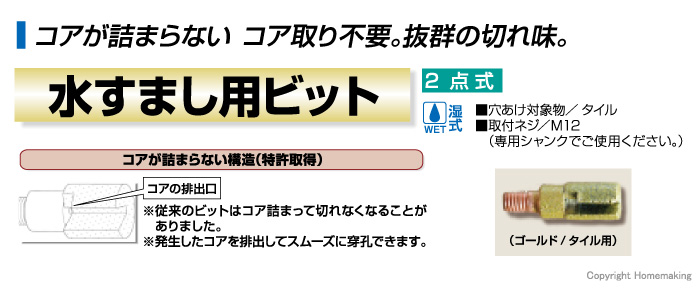 水すまし用ビット　タイル用