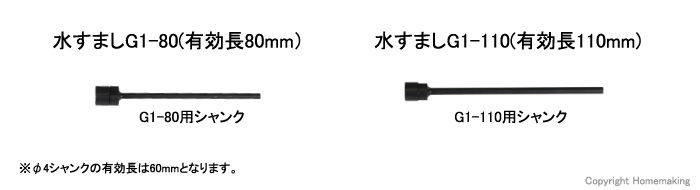 呉英製作所 水すましG1-80用シャンク 有効用60mm(φ4.0mm用): 他:7339 