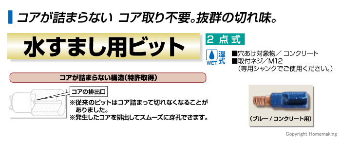 水すまし用ビット　コンクリート用