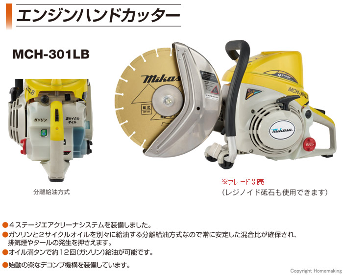 ミカサ 305mmエンジンハンドカッター(ブレード別売)::MCH-301LB|ホーム ...