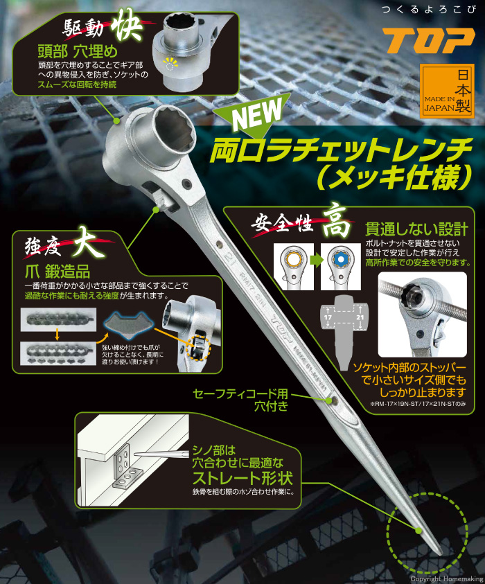 TOP 両口ラチェットレンチ(メッキ仕様): 他:RM-17×19N-ST|ホームメイキング【電動工具・大工道具・工具・建築金物・発電機の卸値通販】