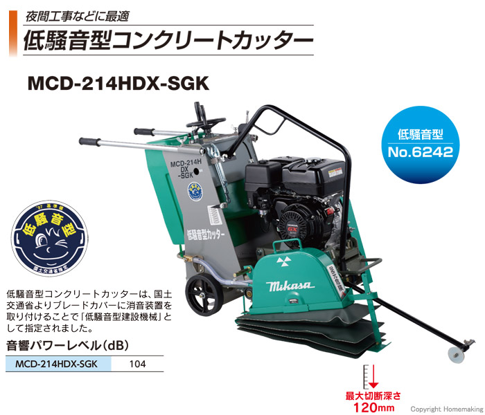 ミカサ 低騒音型コンクリートカッター(ブレード別売)::MCD-214HDX-SGK 