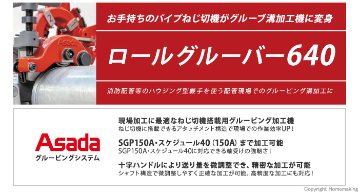 グルーブ溝加工機 ロールグルーバー640
