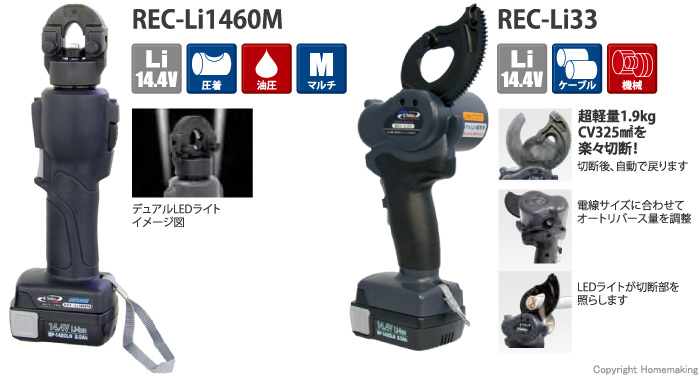 マクセルイズミ(泉精器) 14.4V 圧着(REC-Li1460M)／カッタ(REC-Li33) コンボセット::REC -SP1463|ホームメイキング【電動工具・大工道具・工具・建築金物・発電機の卸値通販】
