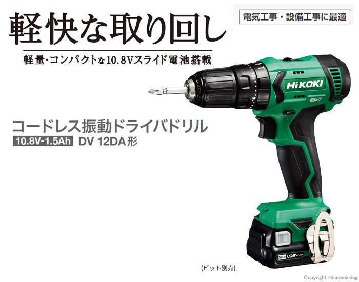 ハイコーキ 10.8V コードレス振動ドライバドリル(1.5Ah電池×2・充電器