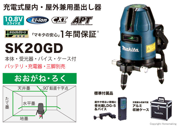 充電式屋内・屋外兼用墨出し器　SK20GD