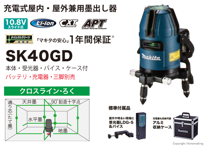 マキタ 充電式屋内・屋外兼用グリーン墨出し器 (縦・横・矩十字・地墨