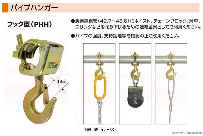 スリーエッチ パイプハンガー フック型::PHH|ホームメイキング【電動工具・大工道具・工具・建築金物・発電機の卸値通販】