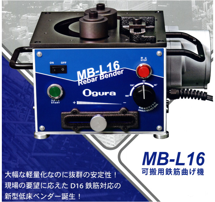 低床ベンダー　可搬用鉄筋曲げ機　MB-L16