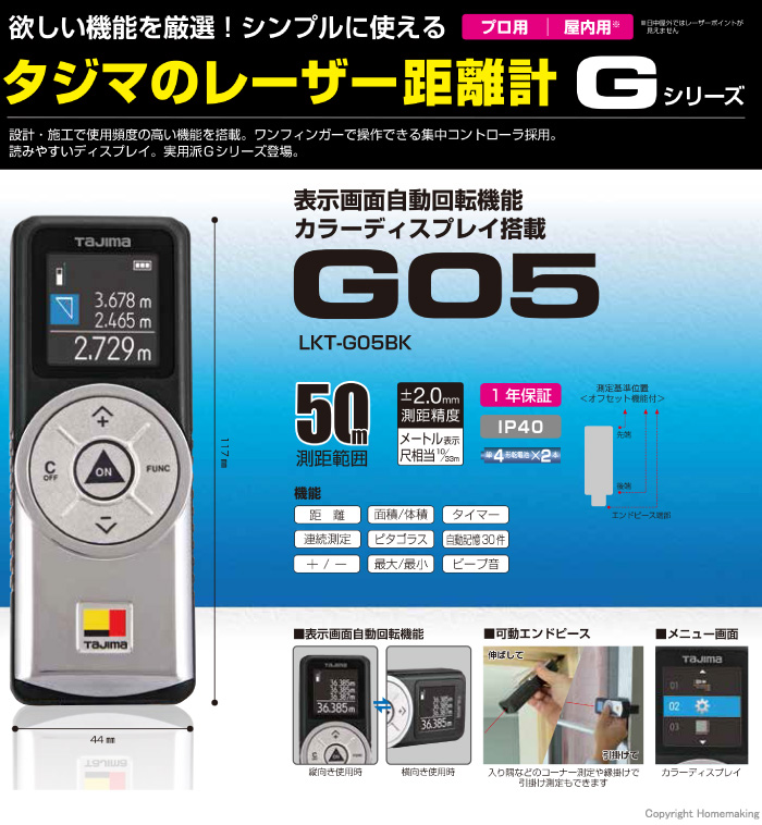 タジマツール 限定品 レーザー距離計 タジマG05 ブラック(最大50m・尺目盛)::LKT -G05BK|ホームメイキング【電動工具・大工道具・工具・建築金物・発電機の卸値通販】