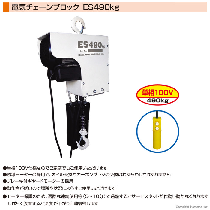 電気チェーンブロック ES490kg 電気チェーンブロック ES490kg