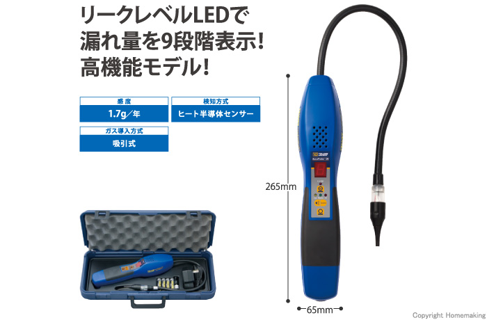 UVライト付ヒートセンサー式リークディテクタ