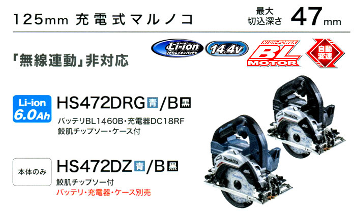 125mm充電式マルノコ　HS474D 「無線連動非対応」