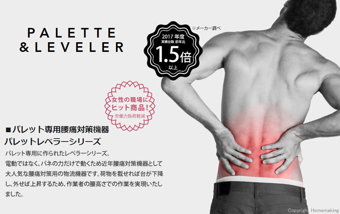 腰痛対策機器　パレットレベラー