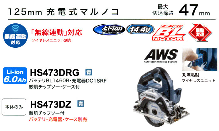 125mm充電式マルノコ　HS475D 「無線連動対応」