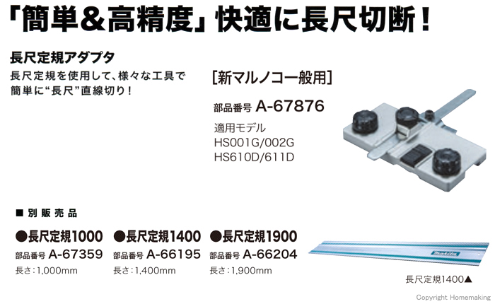 長尺定規アダプタ［新マルノコ一般用］