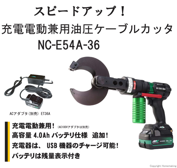 充電電動兼用式油圧ケーブルカッタ　 NC-E54A-36V