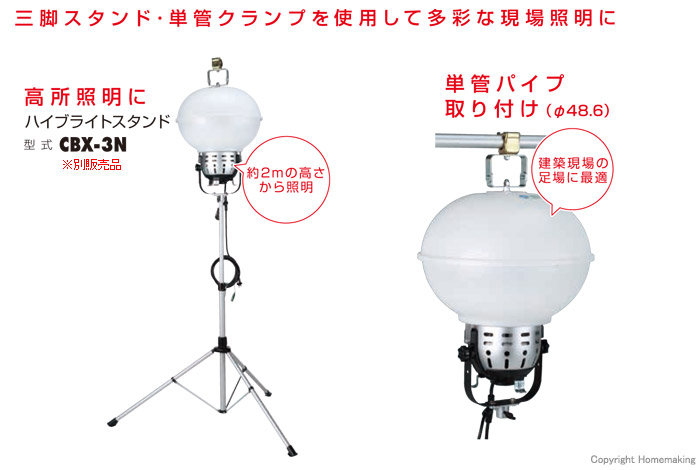 三脚スタンド・単管クランプを使用して多彩な現場照明に