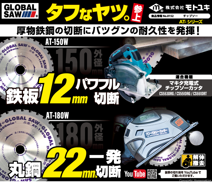 グローバルソー 厚物鉄鋼用