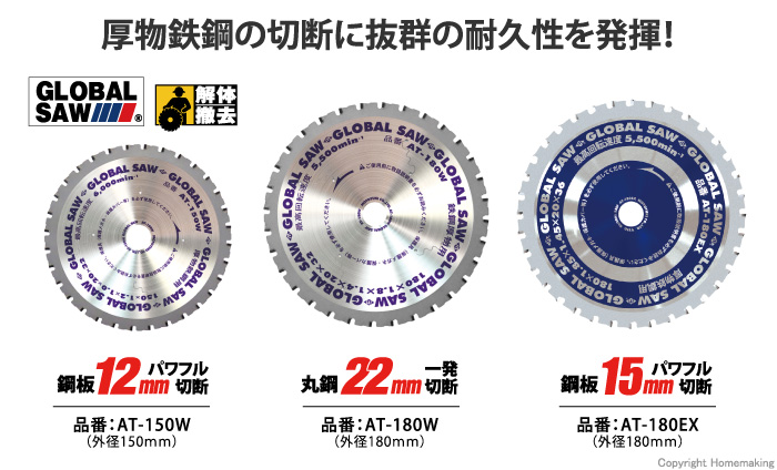 モトユキ グローバルソー 厚物鉄鋼用 150mm×32P: 他:AT-150W|ホーム