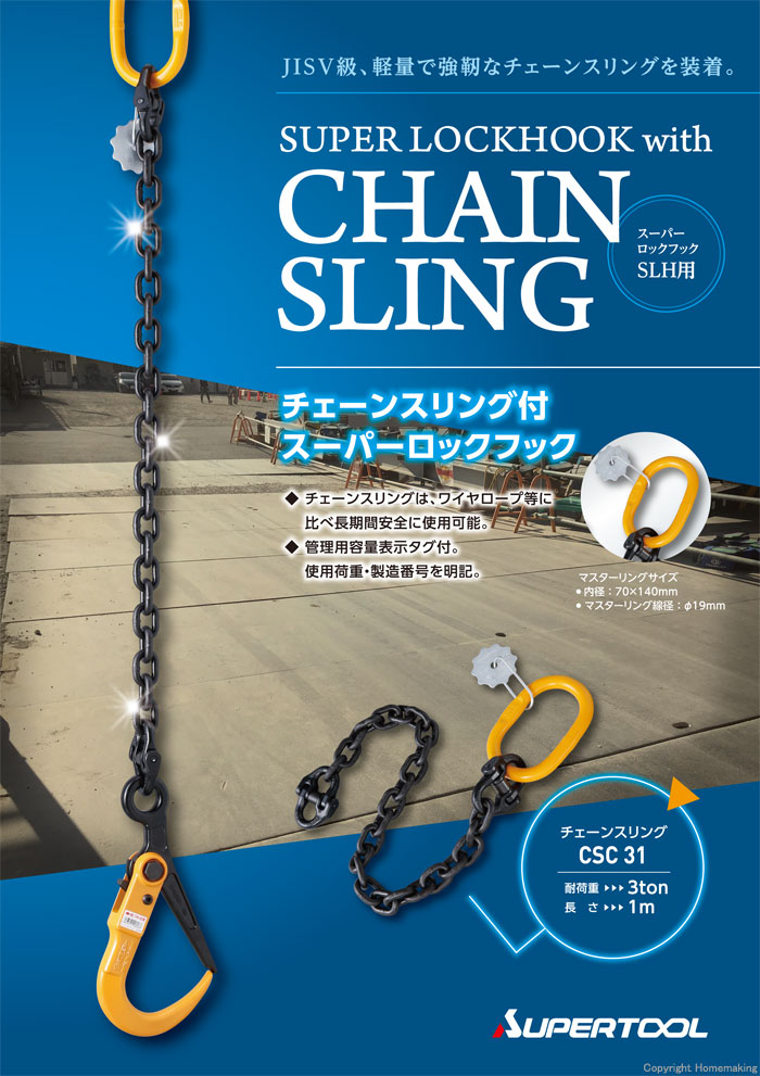 激安価格と即納で通信販売 スーパーツール チェーンスリング SLH2Sフック付 2TON用