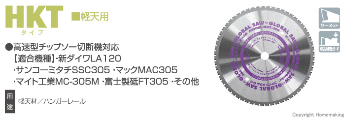 モトユキ グローバルソー 軽天用(高速チップソー切断機用) 305mm×60P 