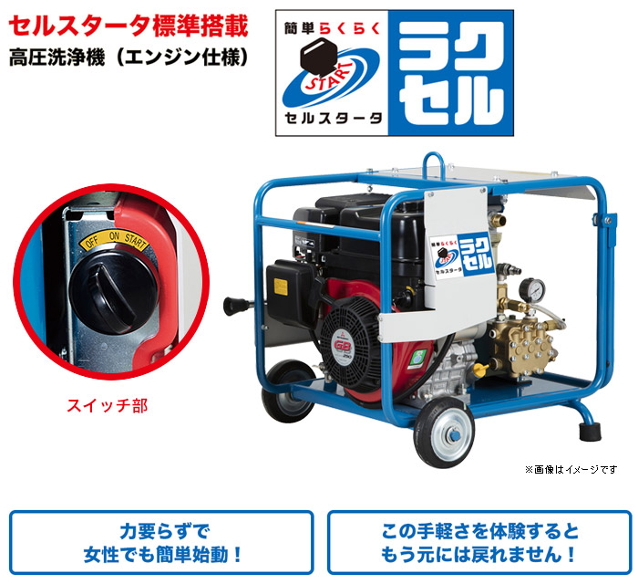 セルスタータ搭載高圧洗浄機 セルスタータ搭載高圧洗浄機