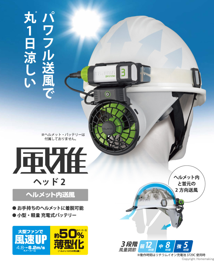 Tajima タジマ ヘルメット用空調ファン 清涼ファン 風雅ヘッド２ フルセット FH-BA18SEGW ファン＋バッテリ＋バンド他付 - 43