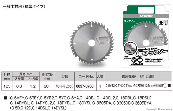 ハイコーキ 小型丸ノコ用チップソー 木材用 125mm×1.2×40P::0037-3768 直売大セール ハイコーキ マルノコ125mm 工具/メンテナンス