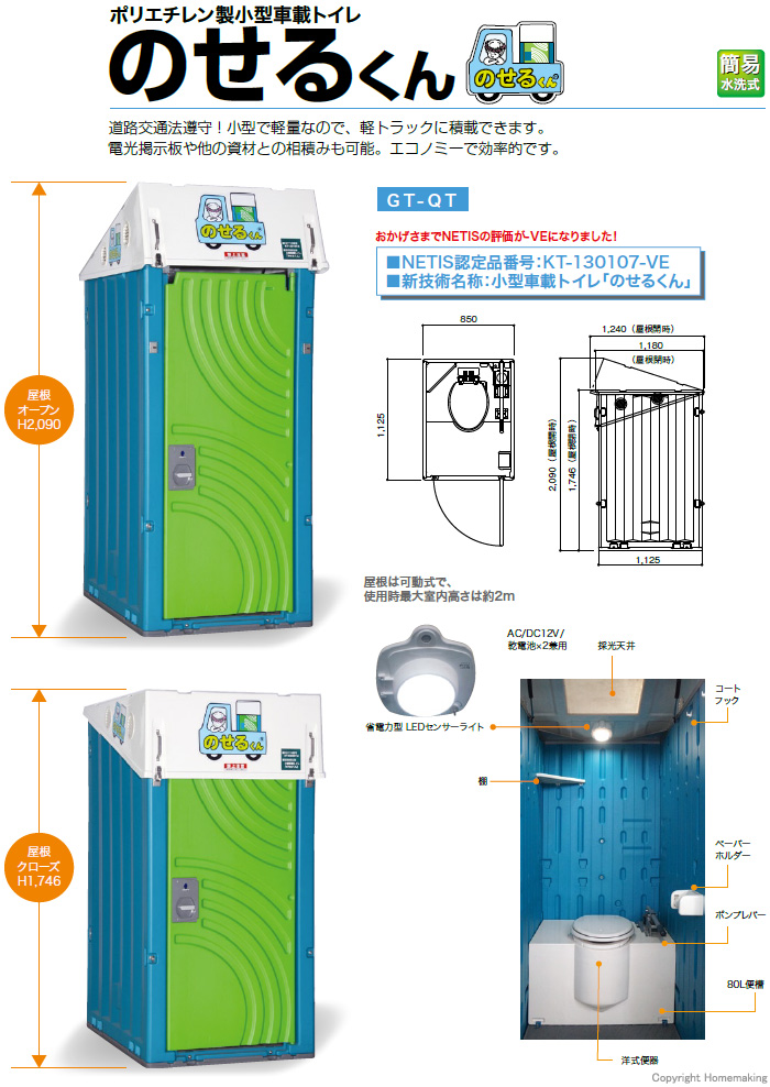 小型車載トイレ　のせるくん