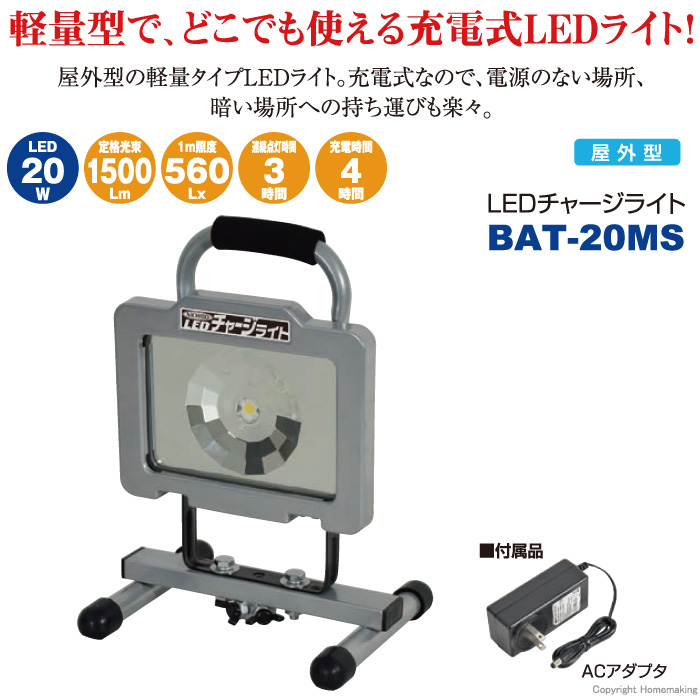 LEDチャージライト　BAT-20MS