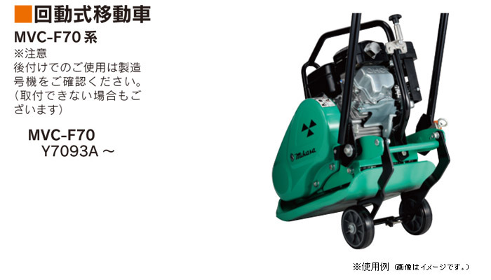 MVC-F70用 回動式移動車 MVC-F70用 回動式移動車