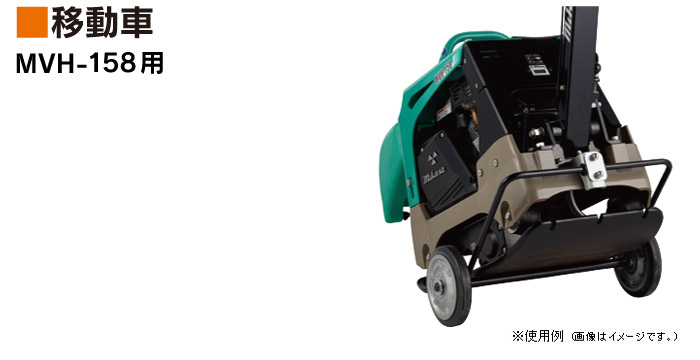 ミカサ バイブロコンパクター MVH-158用 移動車::|ホームメイキング ミカサ バイブロコンパクター MVH-158用 移動車::|ホームメイキング
