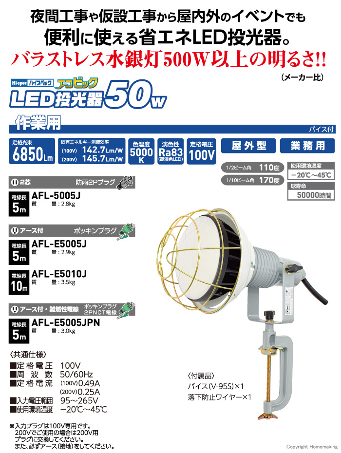 売れ筋新商品 エコビックLED投光器50W 昼白色 2P 5M AFL-5005J 日動工業