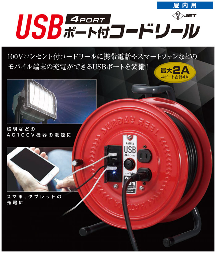 USBポート付コードリール