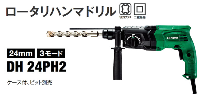 HiKOKI (ハイコーキ) ロータリハンマドリル DH24PH2 通販